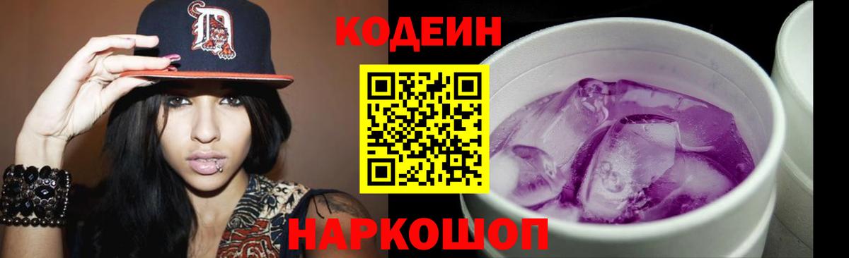 Codein Purple Drank  Codein напиток Lean (лин)  Вход с VPN  Сокол 